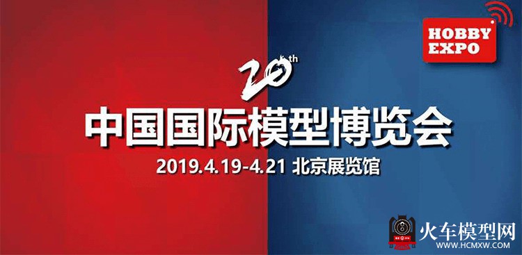 2019北京国际模型展门票--最低5.5折优惠